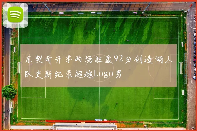 东契奇开季两场狂轰92分创造湖人队史新纪录超越Logo男