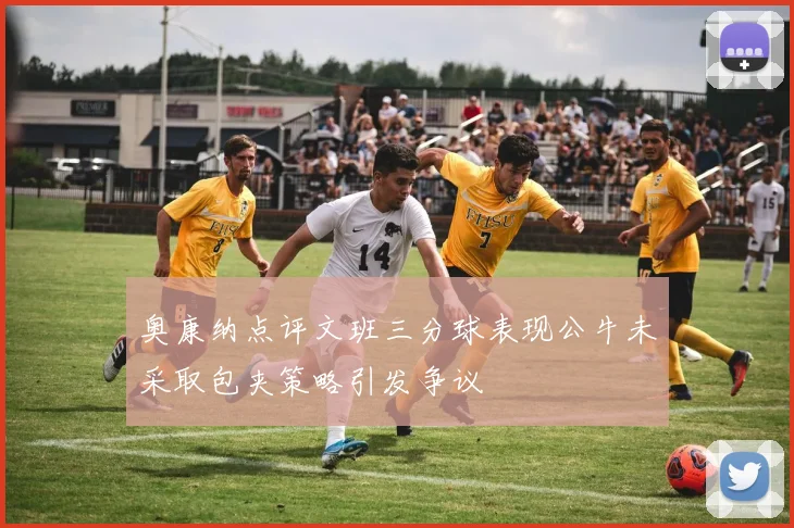 奥康纳点评文班三分球表现公牛未采取包夹策略引发争议