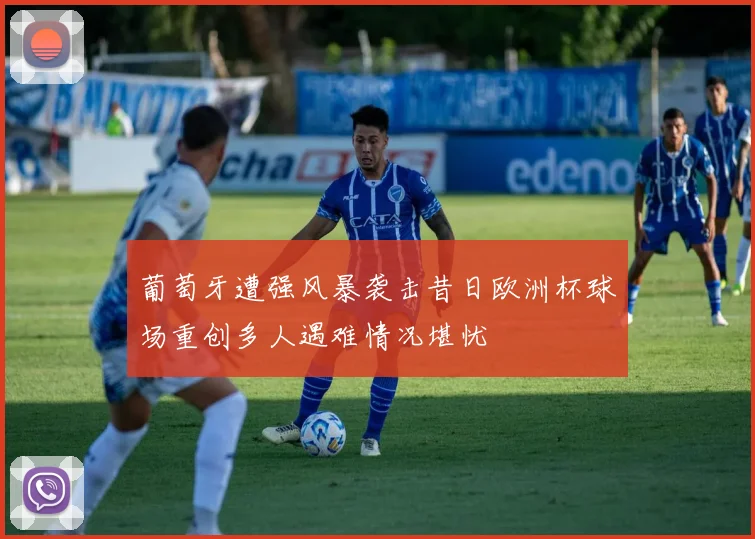 葡萄牙遭强风暴袭击昔日欧洲杯球场重创多人遇难情况堪忧