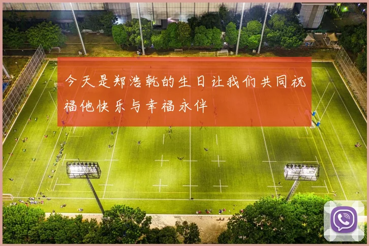 今天是郑浩乾的生日让我们共同祝福他快乐与幸福永伴