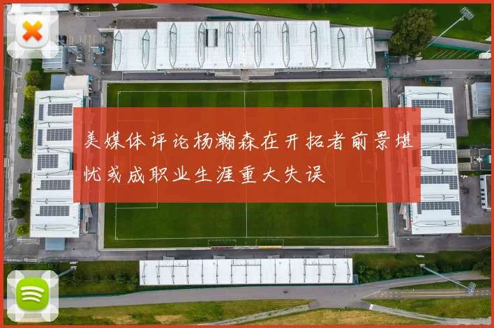 美媒体评论杨瀚森在开拓者前景堪忧或成职业生涯重大失误