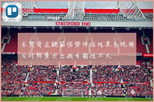 东契奇左腿筋伤势评估结果乐观明日对阵勇士出战可能性不大