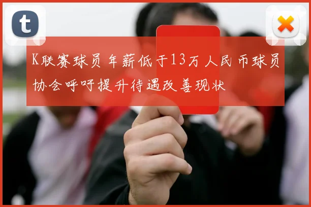 K联赛球员年薪低于13万人民币球员协会呼吁提升待遇改善现状