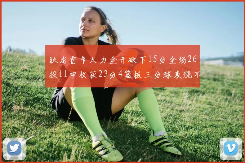 狄龙首节火力全开砍下15分全场26投11中收获23分4篮板三分球表现不佳
