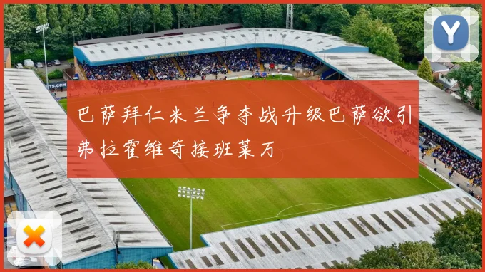 巴萨拜仁米兰争夺战升级巴萨欲引弗拉霍维奇接班莱万
