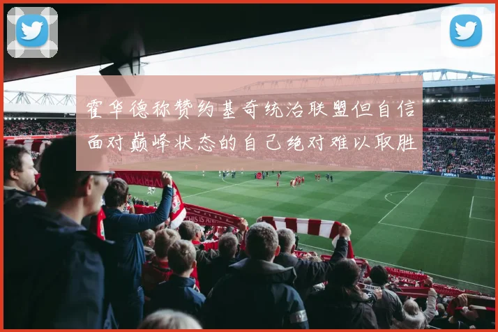 霍华德称赞约基奇统治联盟但自信面对巅峰状态的自己绝对难以取胜