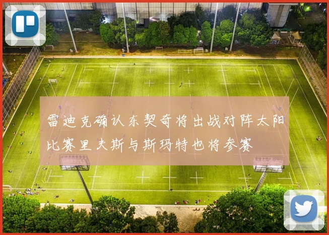 雷迪克确认东契奇将出战对阵太阳比赛里夫斯与斯玛特也将参赛