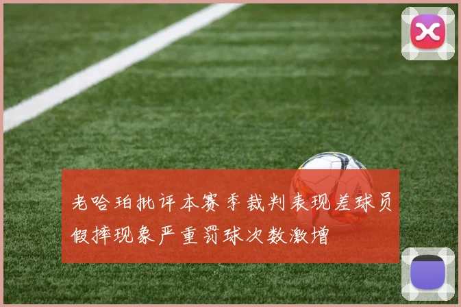 老哈珀批评本赛季裁判表现差球员假摔现象严重罚球次数激增