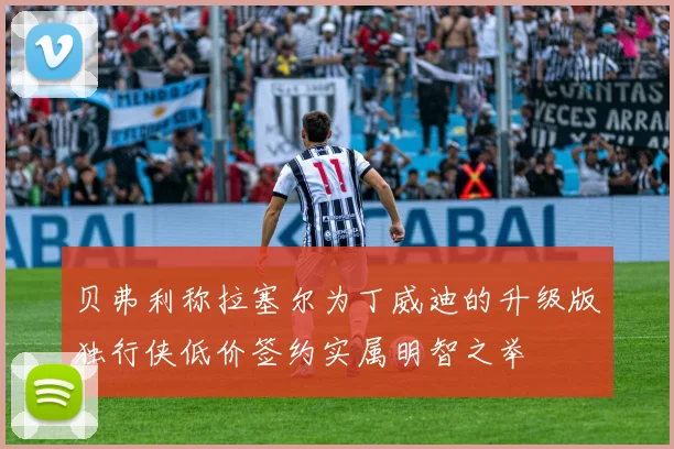 贝弗利称拉塞尔为丁威迪的升级版独行侠低价签约实属明智之举